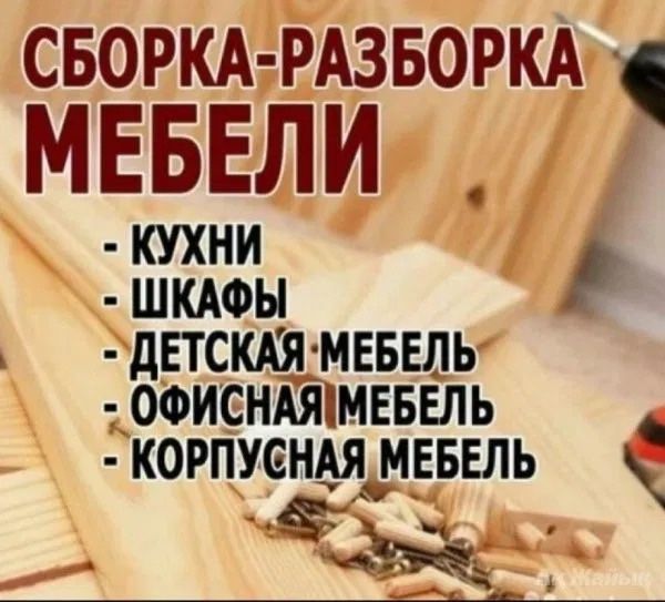 Сборка мебели (Черноморск)