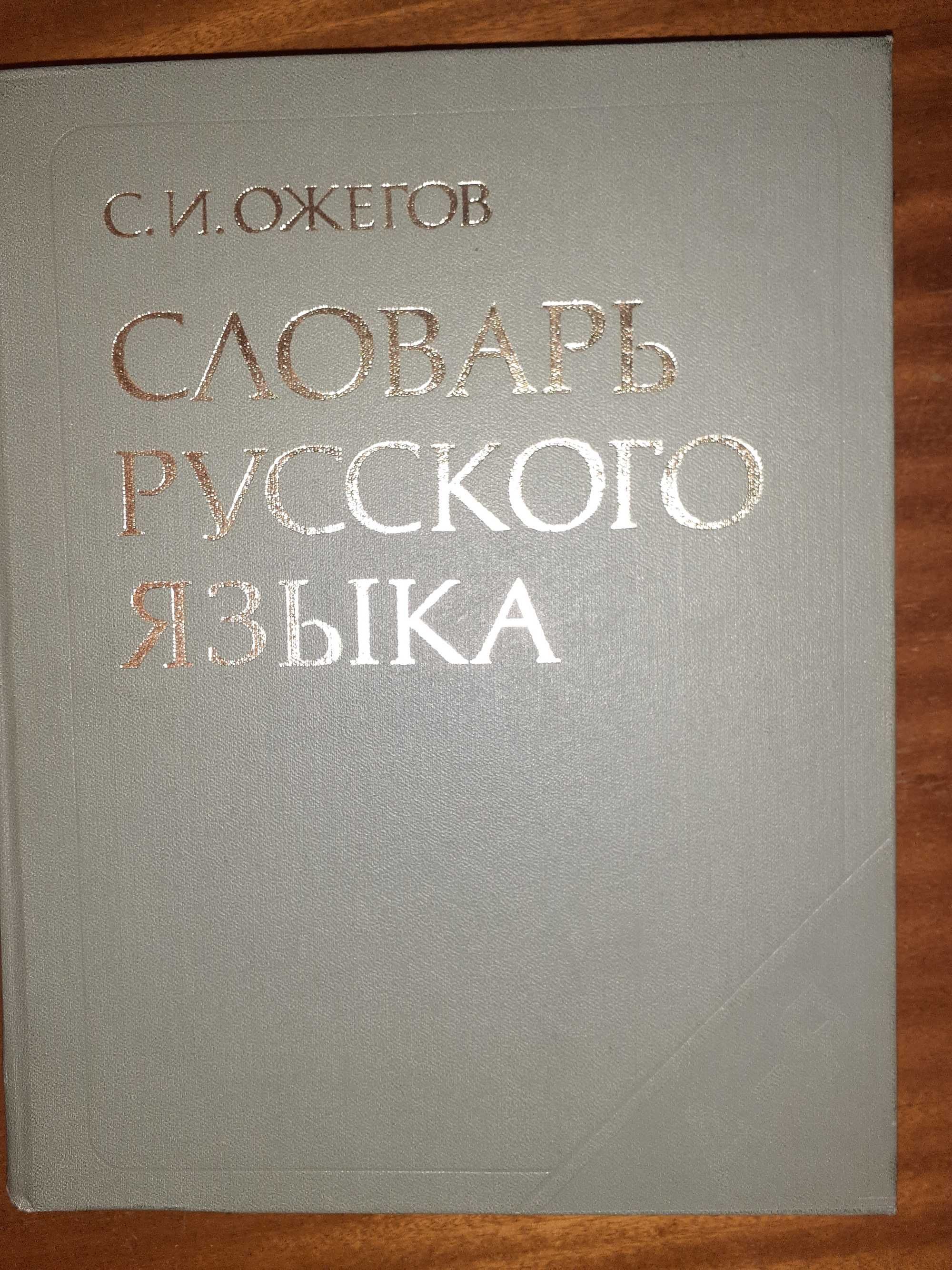 С.И.Ожегов. Словарь русского языка.