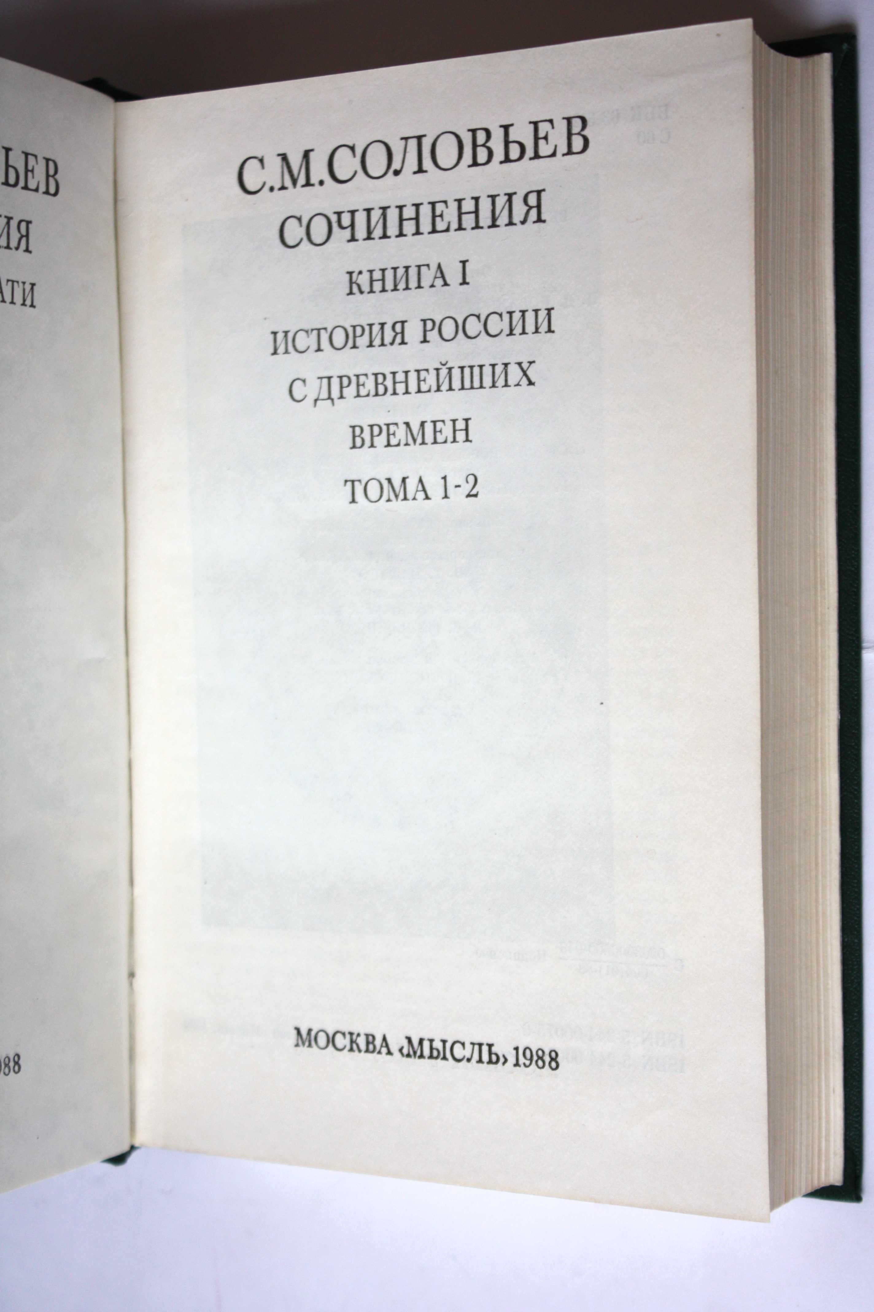 С.М.Соловьев "История России с древнейших времен" (книги новые)