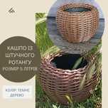 Кашпо зі штучного ротангу на 5 літрів