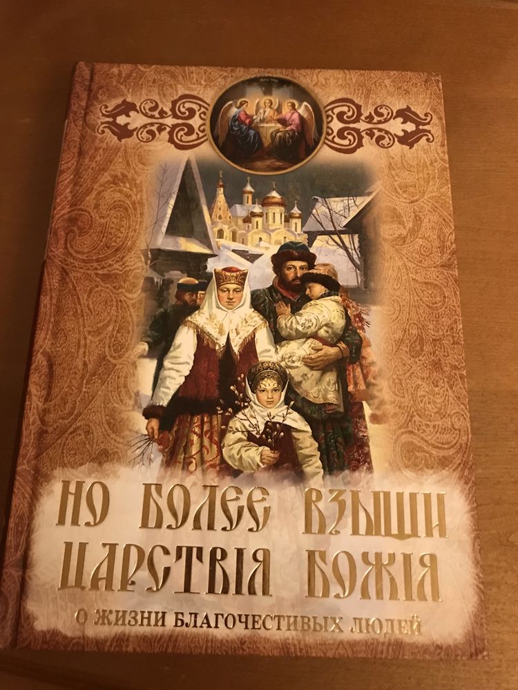 Книга «Но более взыщи Царствія Божія»