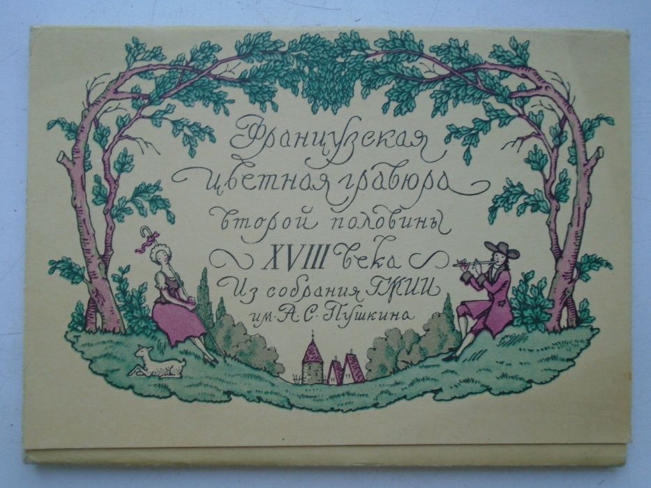 Французская цветная гравюра XVIII века. Набор 12 открыток. 1963 г.