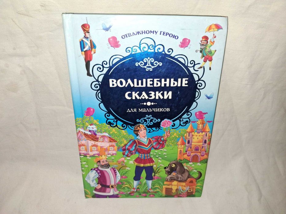 Книга "Волшебные сказки для мальчиков" Сборник сказок