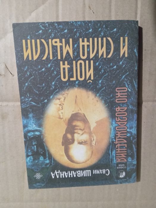Свами Шивананда Йога и  сила мысли 1999