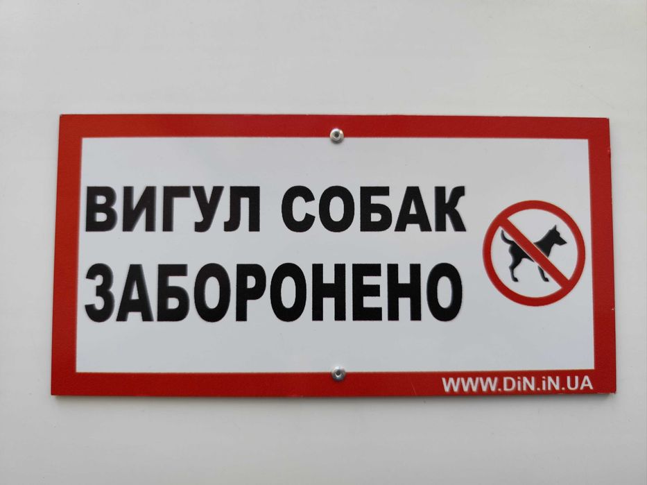 Табличка Вигул собак заборонено