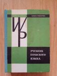 «Учебник польского языка» Кароляк, Василевска 1981 г