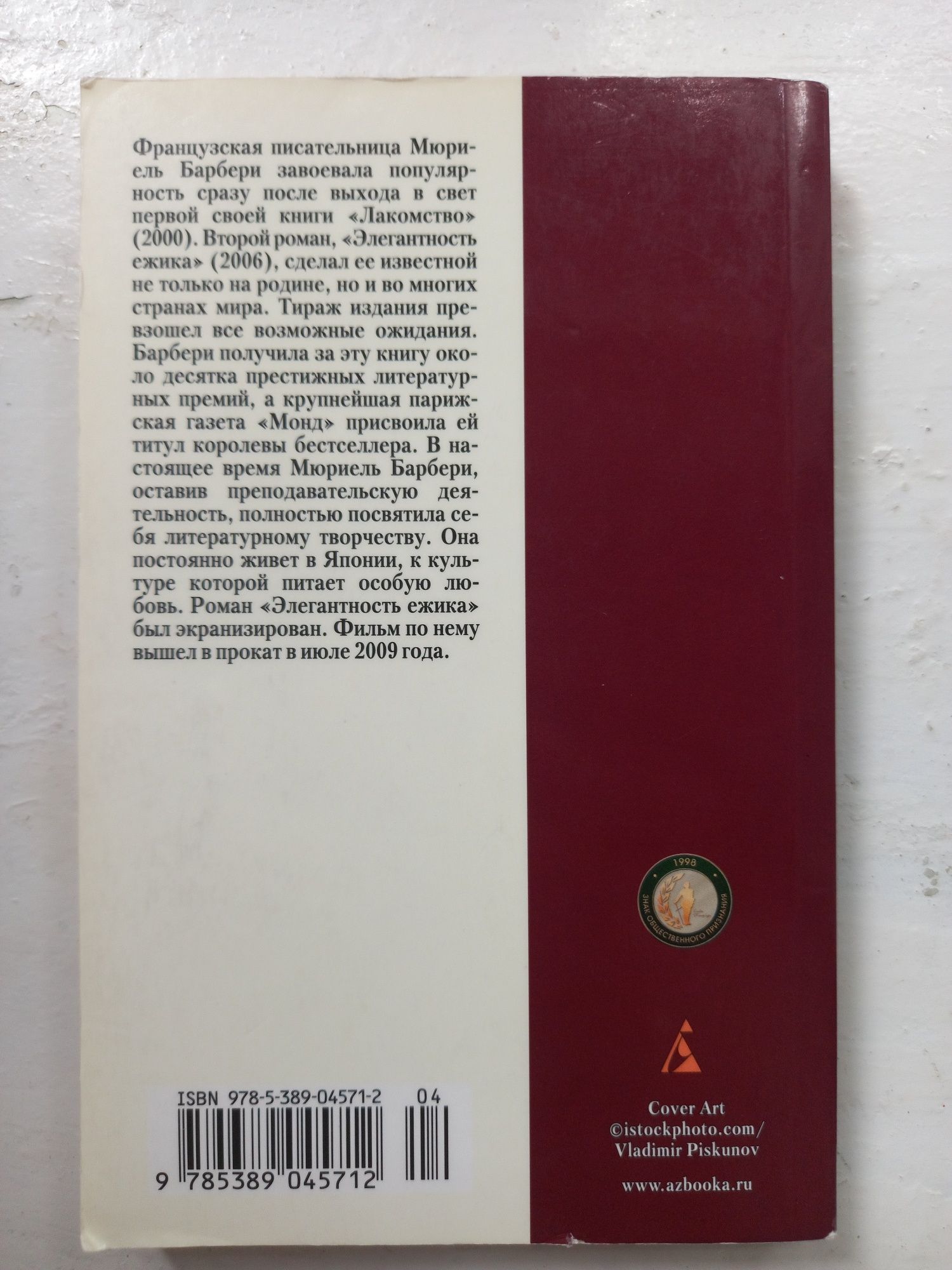 "Элегантность ежика "Мюриэль Барбери