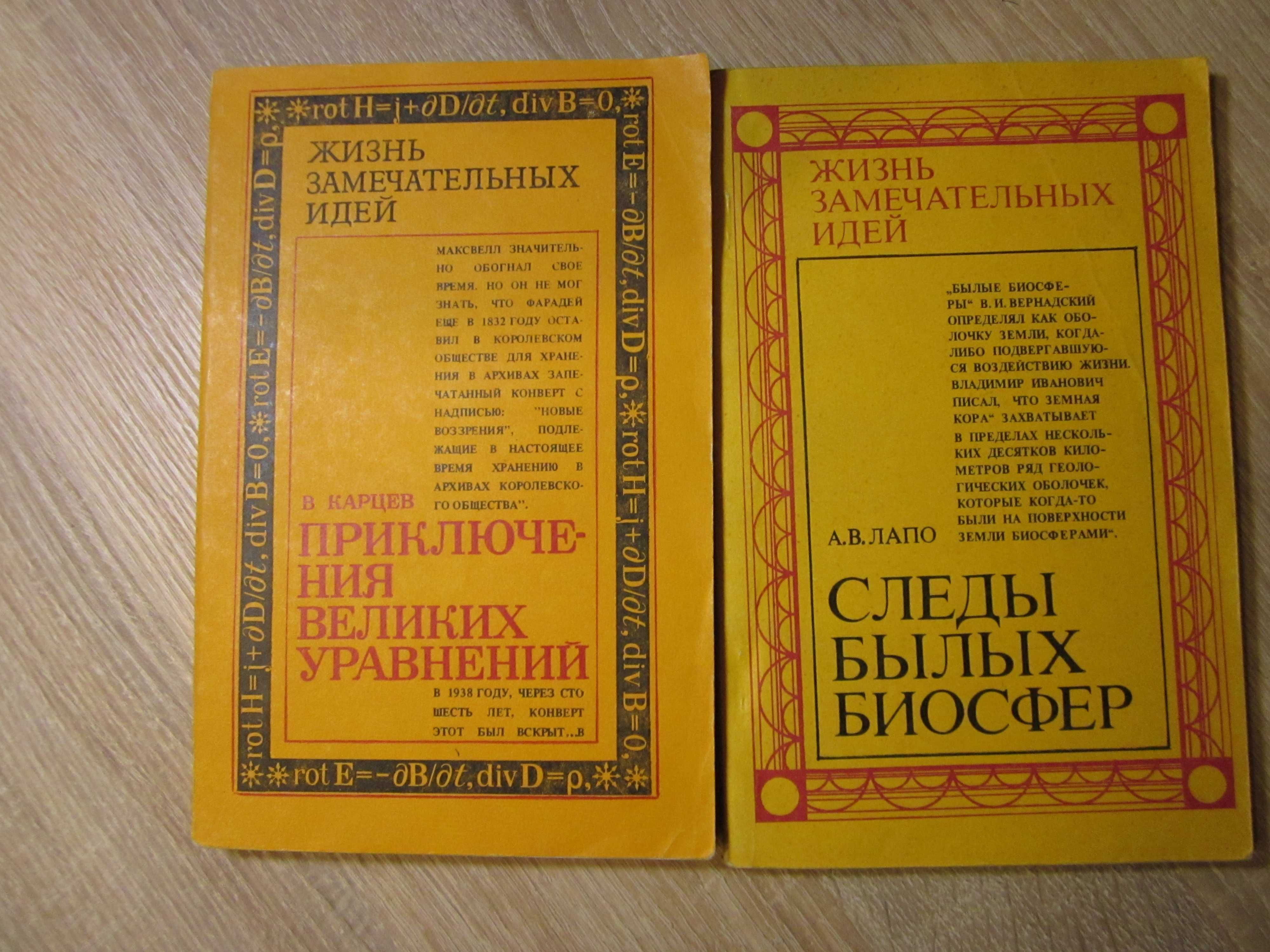 Жизнь замечательных идей, научпоп, научно-популярное, научные