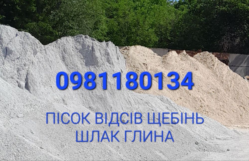 Песок Отсев Шлак Щебень