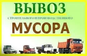 Вивіз будсміття мотлоху меблів Вантажники Камаз Зил Газель Київ та обл