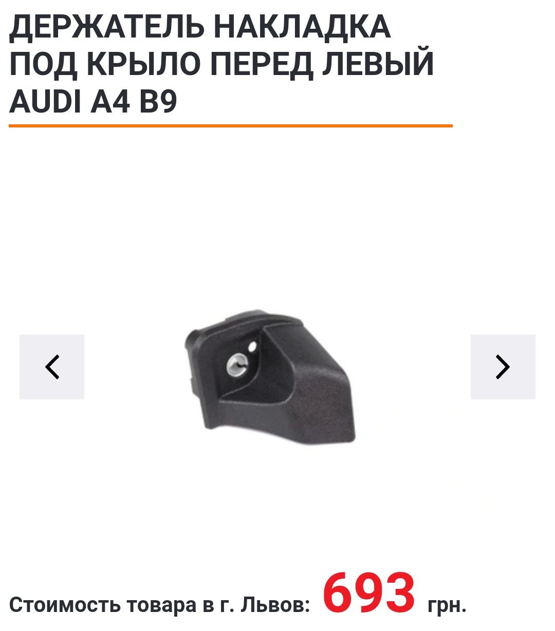 Продам держатель накладок  8W0821231A