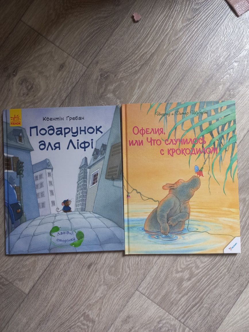 Книги дитячі Подарунок для Ліфі, Офелия, или что случилось с крокодило