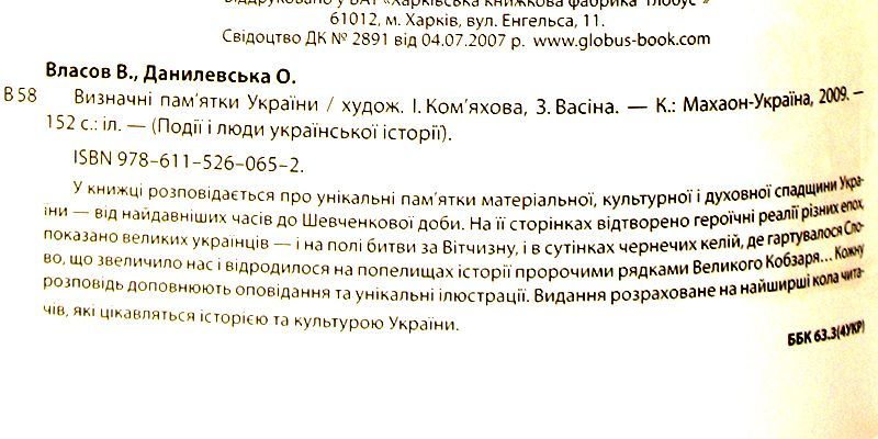 Визначні пам'ятки України. Детская энциклопедия. В. Власов История ЗНО