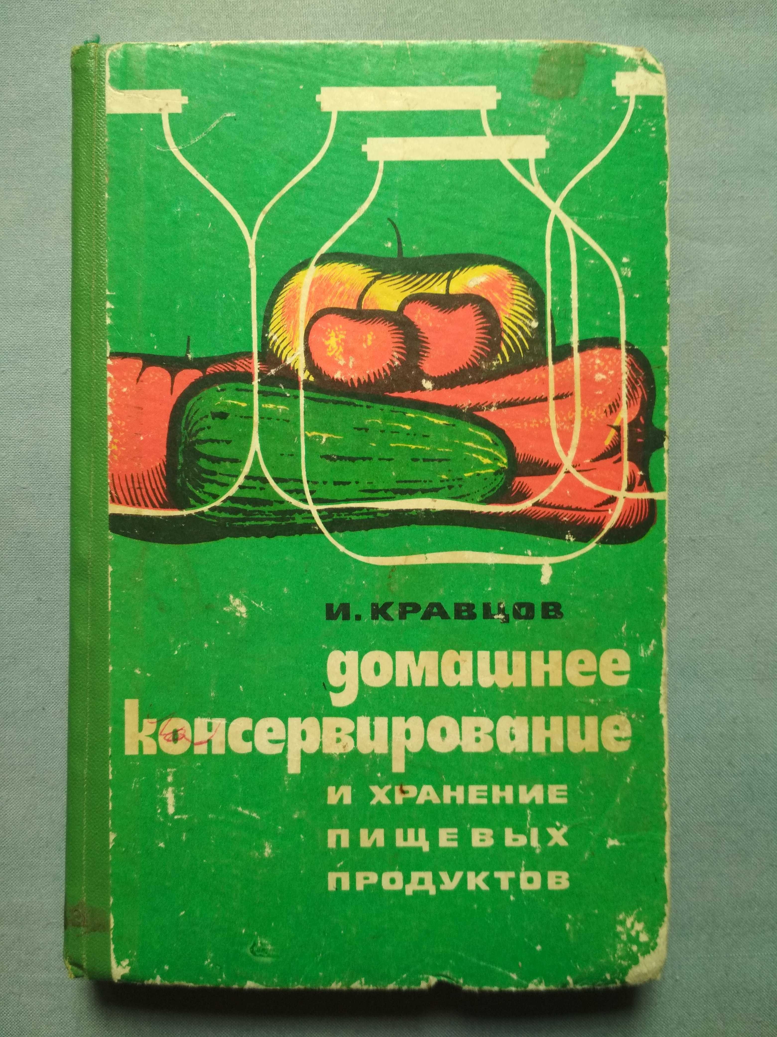Книга о домашнем консервировании, заготовки на зиму / рецепты