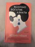 Книга Кевин Кван - Безумно богатые азиаты тверда обкладинка рос мова