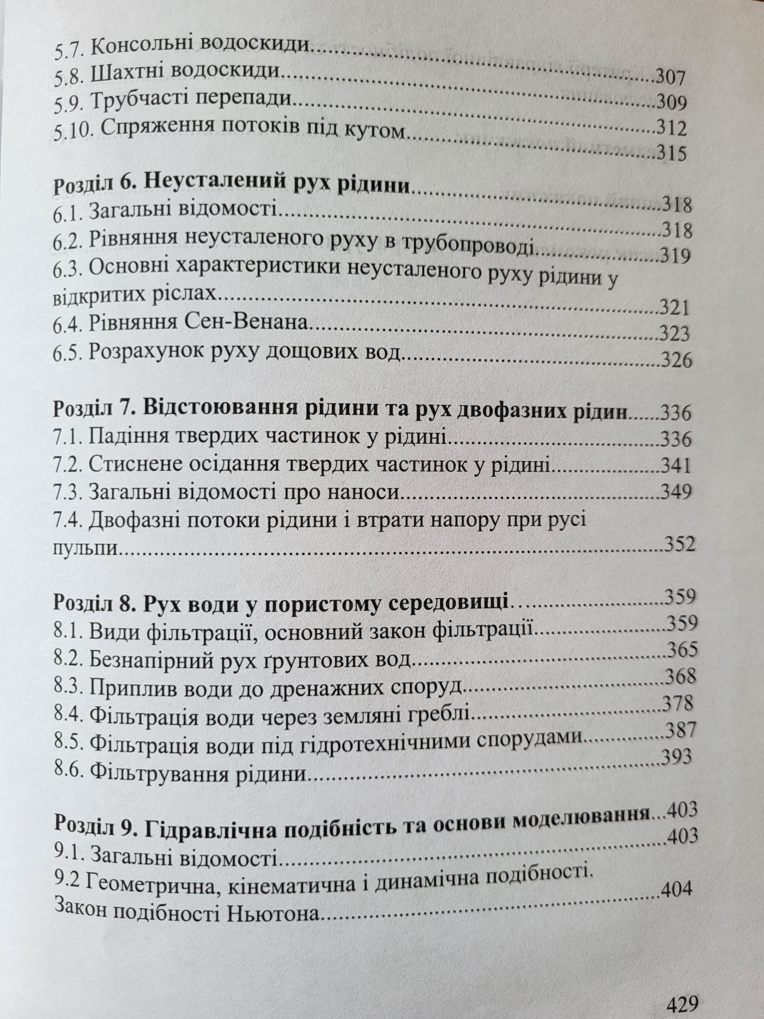 Підручник, книга - Інженерна гідравліка Гіжа О.О.