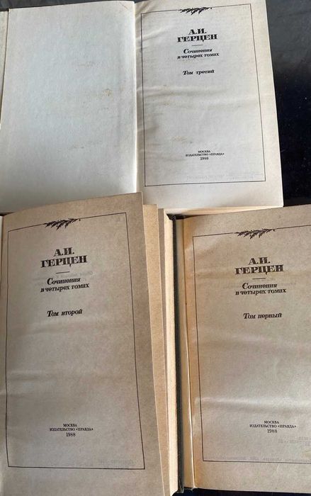 Книги А.И. Герцен, А.И. Бунин