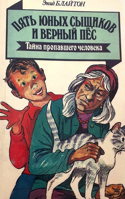 Энид Блайтон Пять Юных Сыщиков и Верный Пес