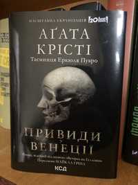 «Привиди Венеції»/«Вечірка на Гелловін» Агата Крісті