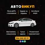 Выкуп авто  .Автовыкуп.
