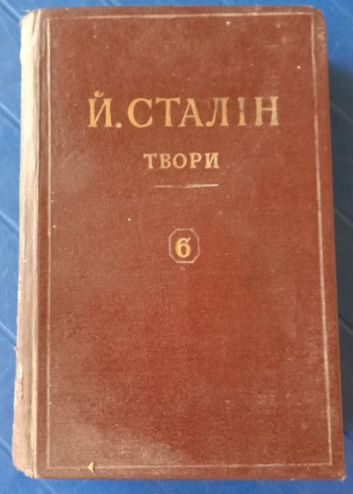 Й. Сталін. Твори. Сталин. Сочинения. 6 том.Из полного собрания сочинен