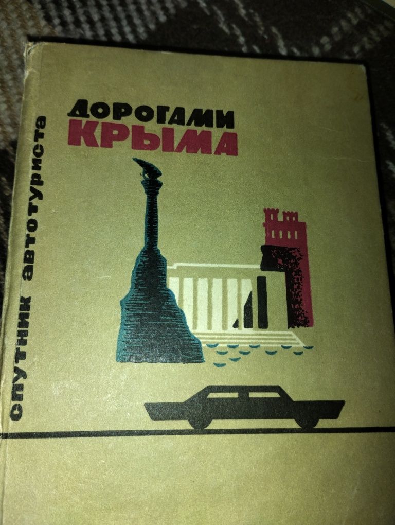 Дорогами Крыма(спутник автотуриста)