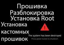 Прошивка, восстановление, установка root, кастомных прошивок и прочее.