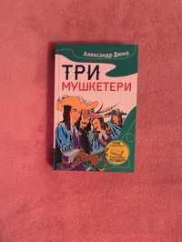 Книга "Три Мушкетери"