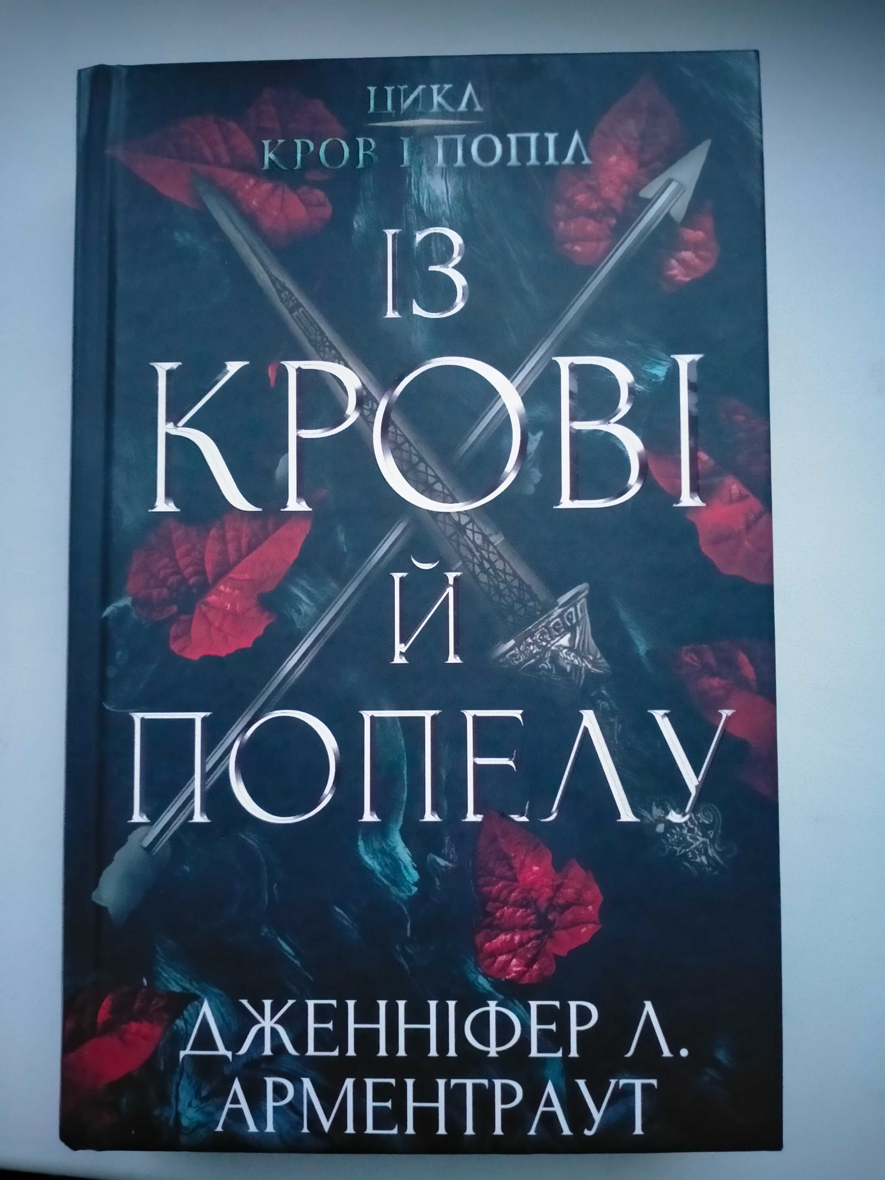 Із крові й попелу. Кров і попіл. Книга 1 Дженніфер Л. Арментраут