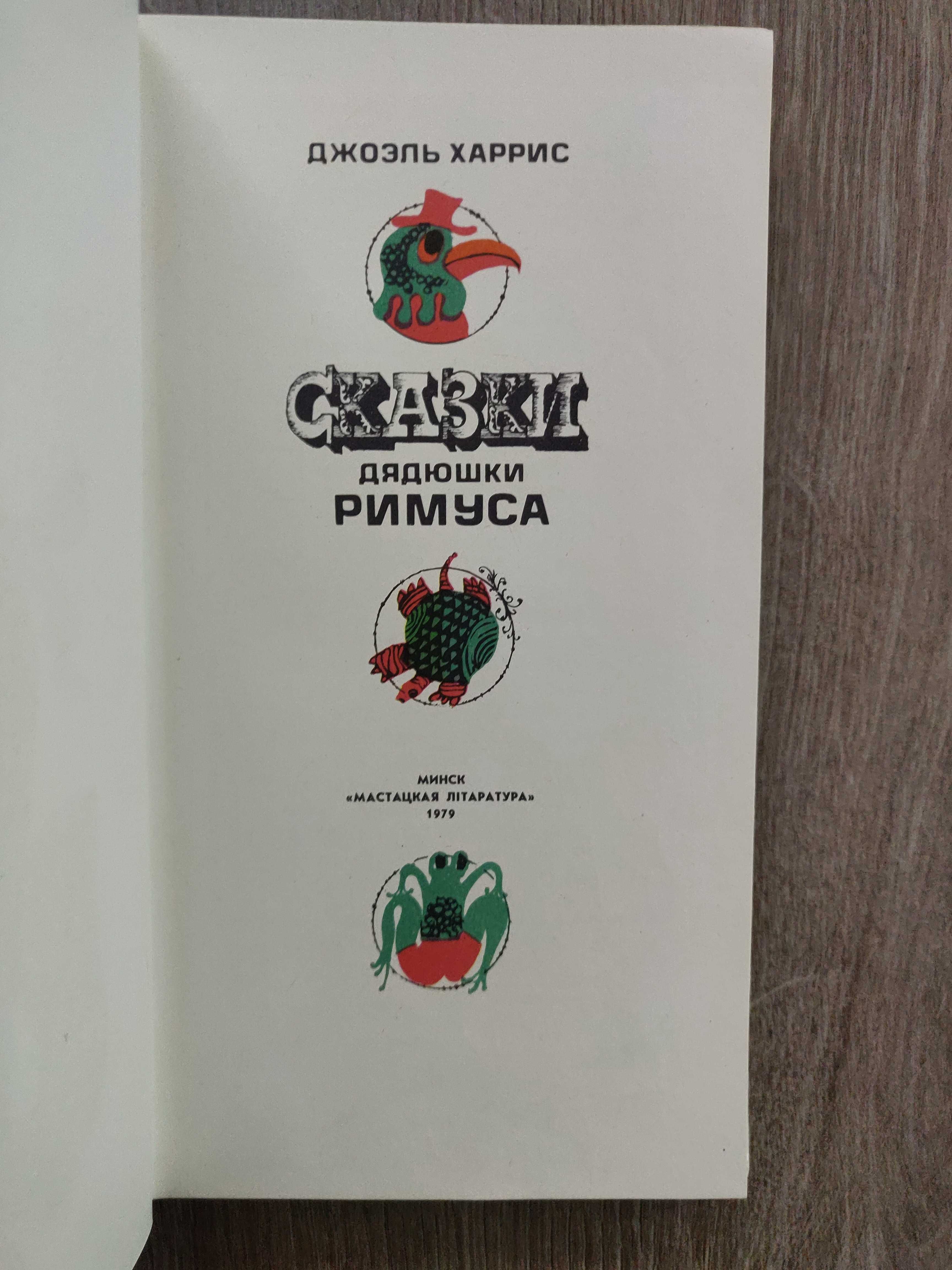 Джоэль Харрис, Сказки дядюшки Римуса. 1979 г.