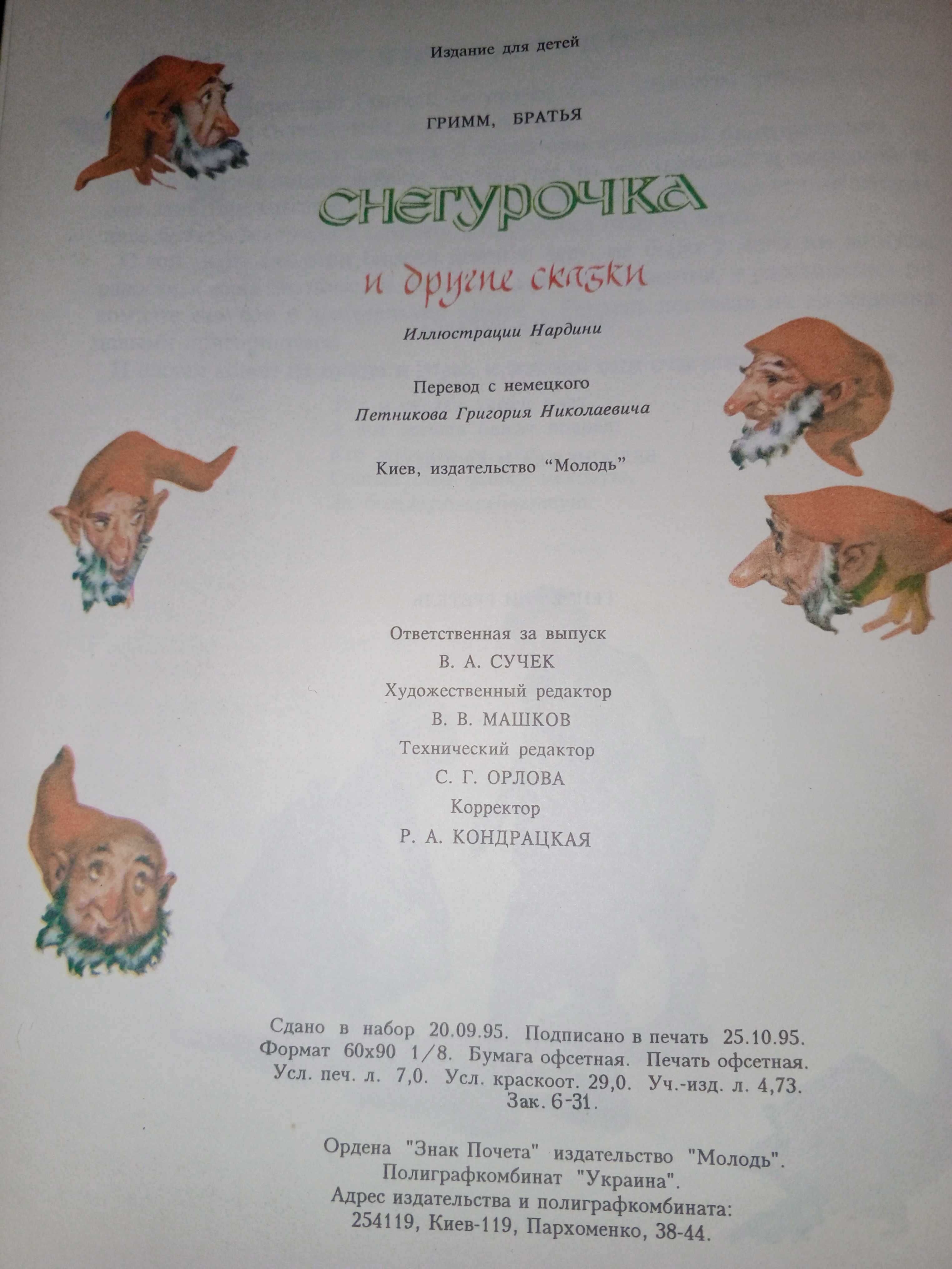 Книга 1995 г. ГРИММ, БРАТЬЯ снегурочка и другие сказки.