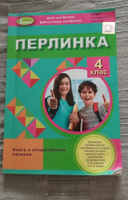 Перлинка, 4 клас. Науменко