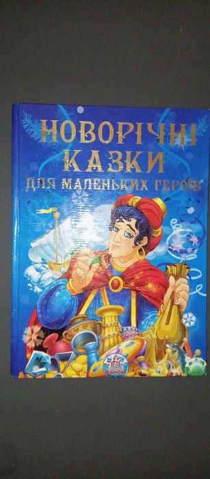 Новорічні казки для маленьких героїв