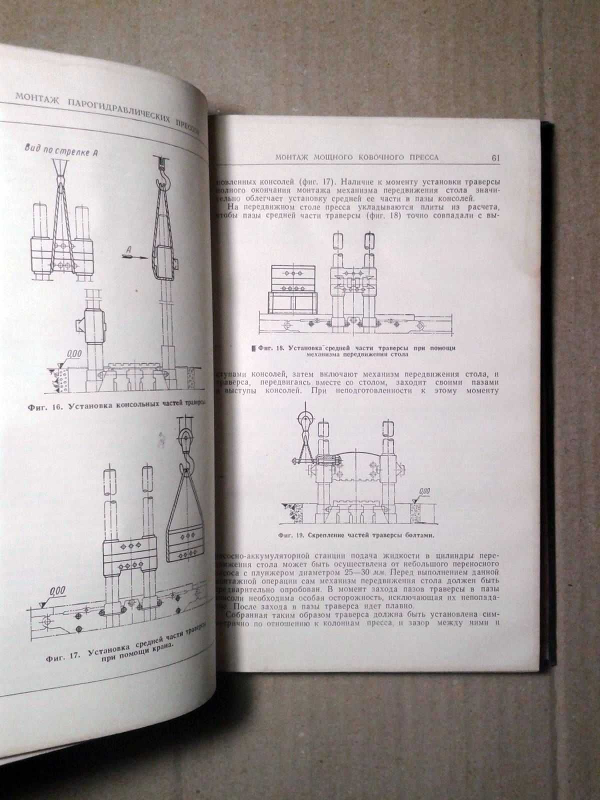 Монтаж кузнечно-прессового оборудования "МАШГИЗ" 1958