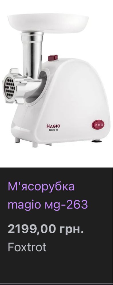 М'ясорубка MAGIO МG-263