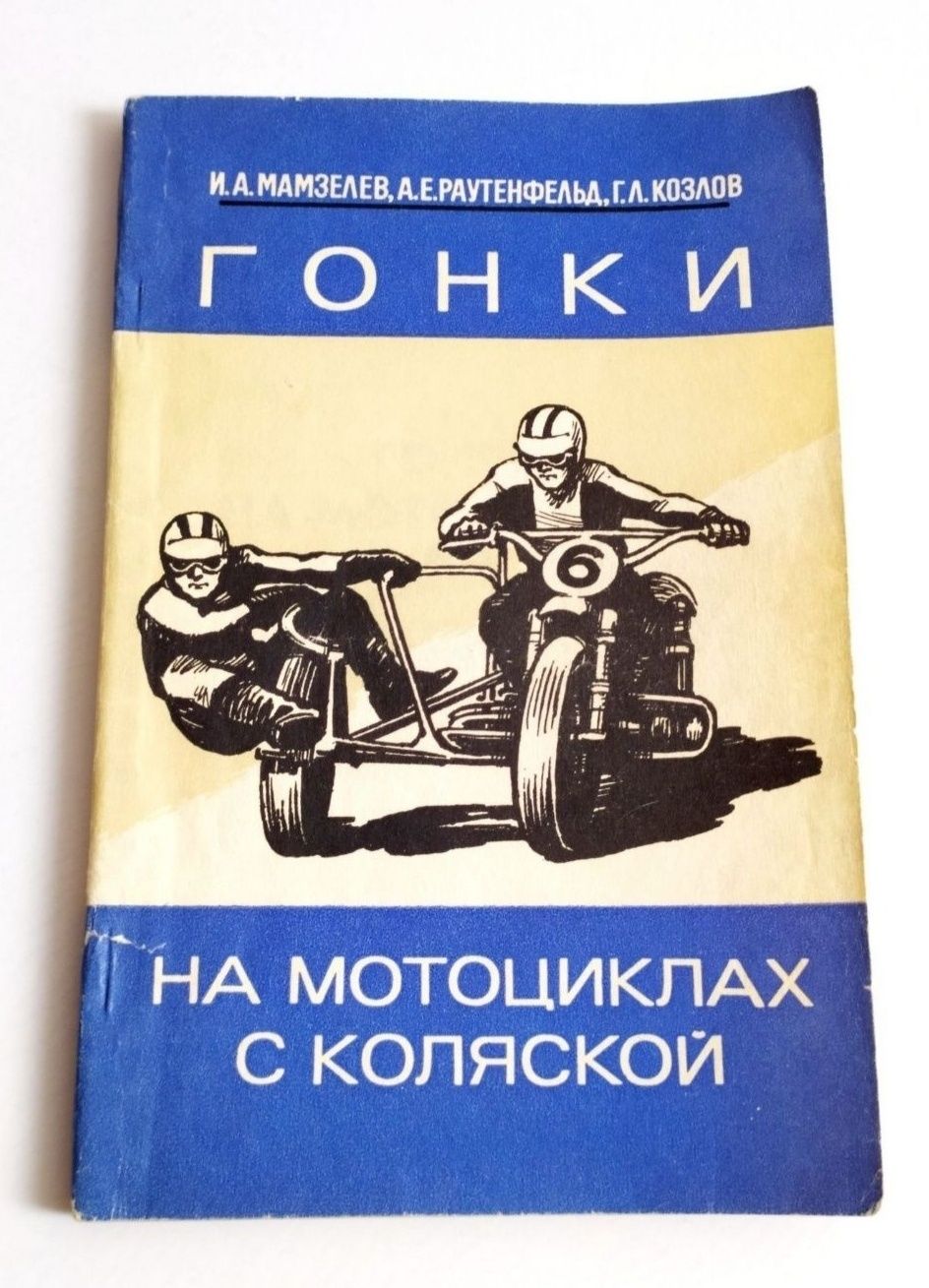 ГОНКИ НА МОТОЦИКЛАХ с коляской советский мотоцикл гоночный кросс 

Р