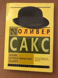 Книга « Человек, который принял жену за шляпу» російською