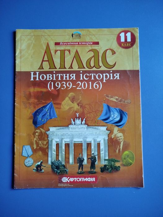 Атлас Новітня Історія 11 клас