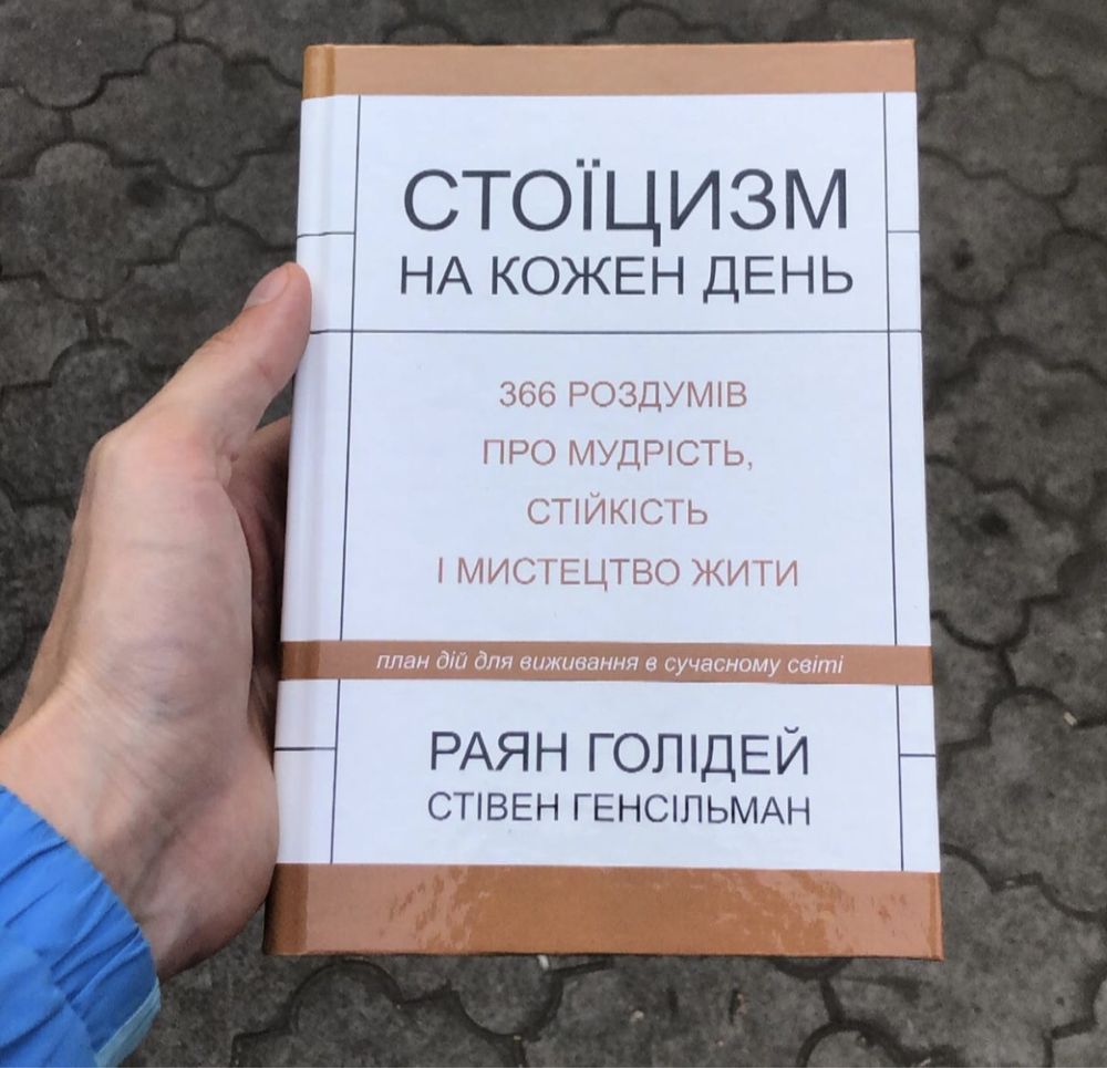 Стоицизм на каждый день Райан Холидей Книга.