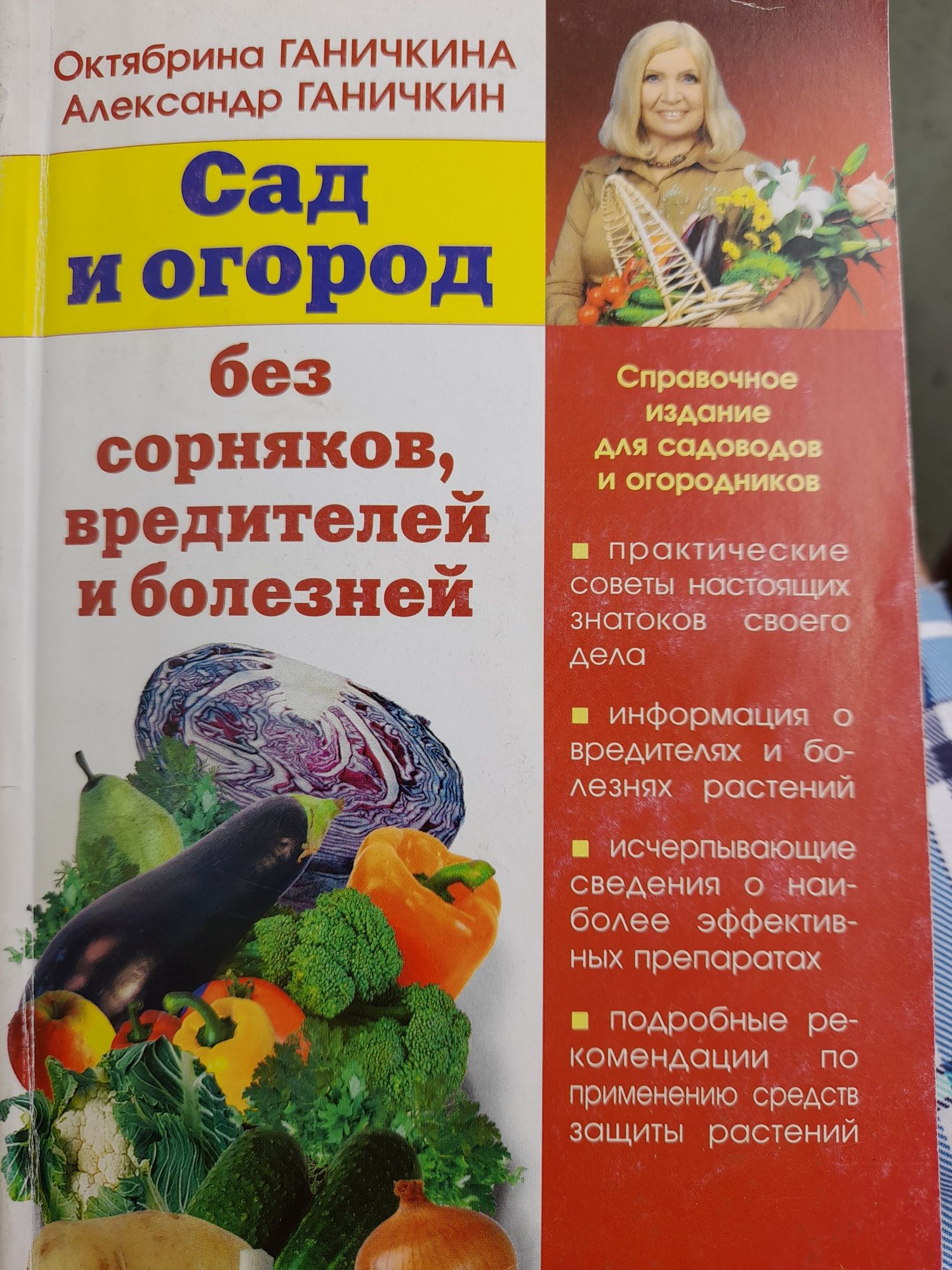 Октябрина Ганичкина , Александр Ганичкин "Сад и огород без сорняков,вр