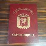 Харьковщина, подарочное издание.