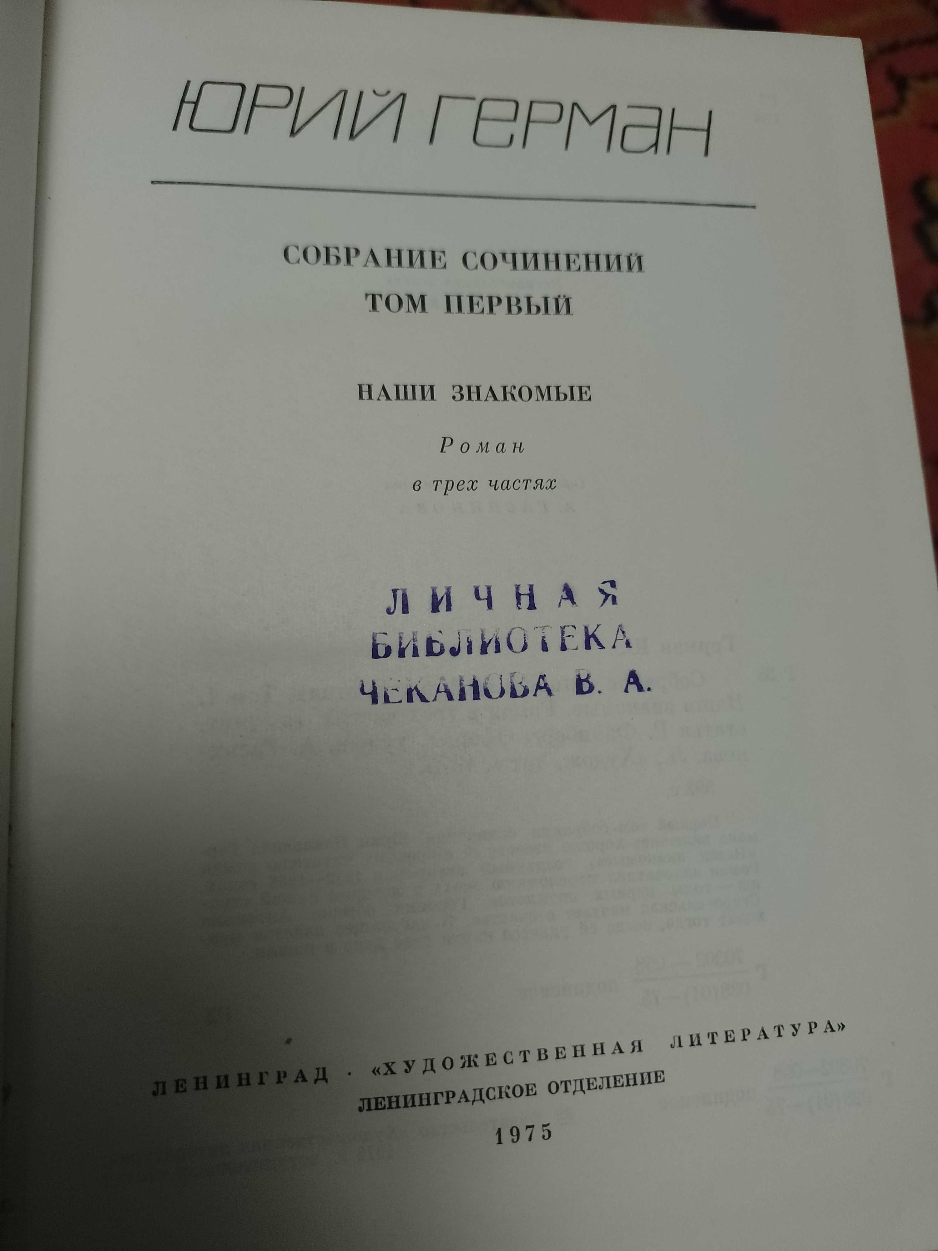 Юрий Герман Собрание сочинений в шести томах