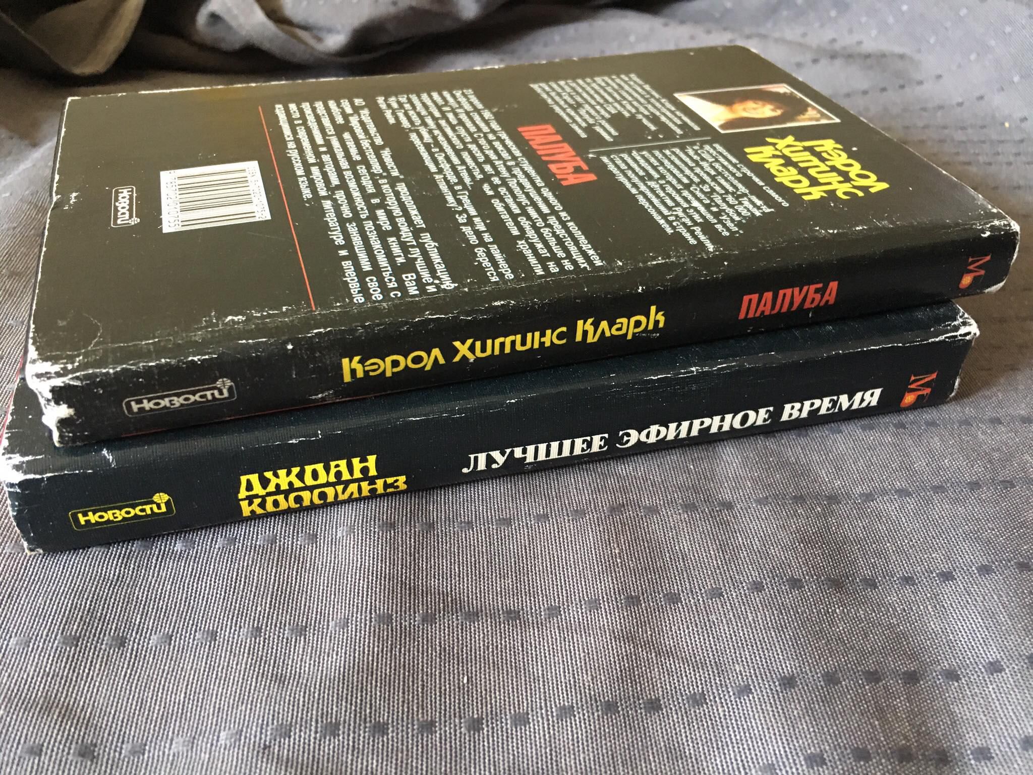 Джоан Коллинз "Лучшее эфирное время"/ Кэрол Хиггинс Кларк "Палуба"