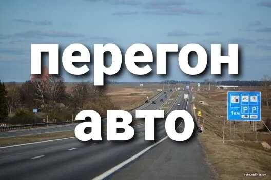 Перегін авто через кордон , трансфер на власному авто