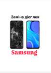 Заміна дісплея екрана скла на телефоні Samsung