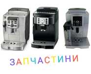 Delonghi Ecam Esam ЗАПЧАСТИ !