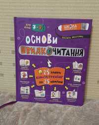 Основи швидкочитання.Основи швидкомислення.Вид-во школа.В. Федiєнко