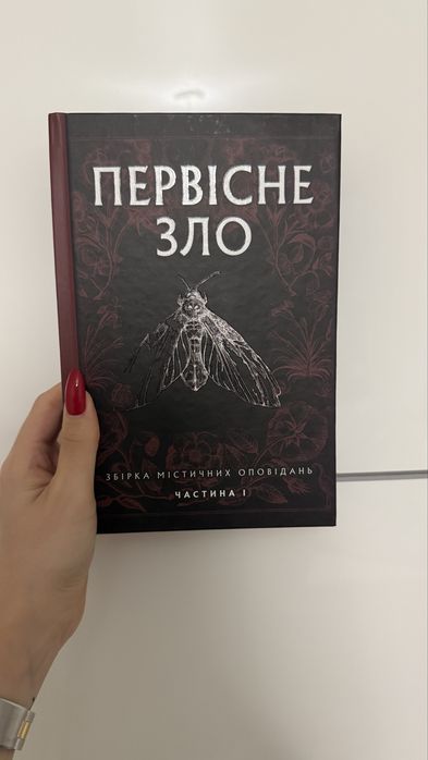 Книга первісне зло частина перша
