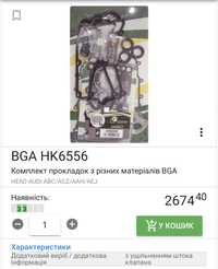 Прокладки ГБЦ, комплект HK6556
