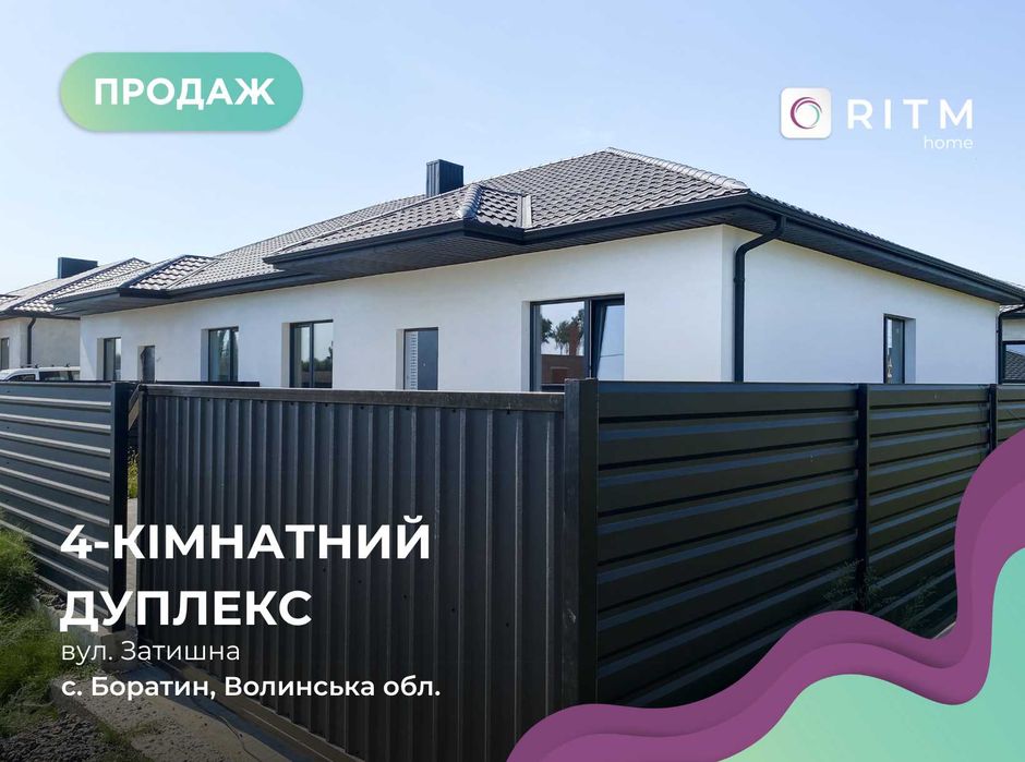 Продаж сучасних дуплексів у Боратині!